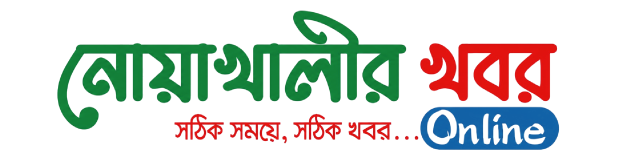 নোয়াখালীর খবর